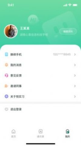 悦实习APP