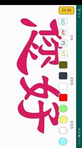 我的大字APP