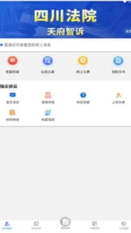 天府智诉平台APP