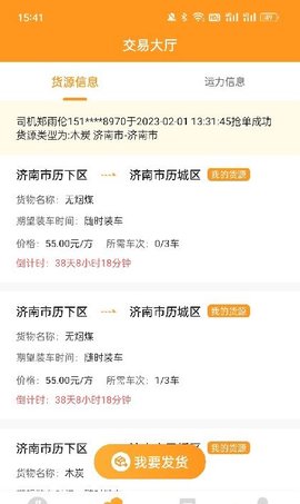 佳势货主端APP