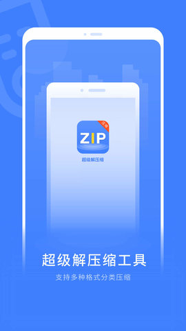 超级解压缩APP
