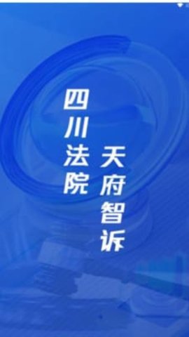 天府智诉平台APP