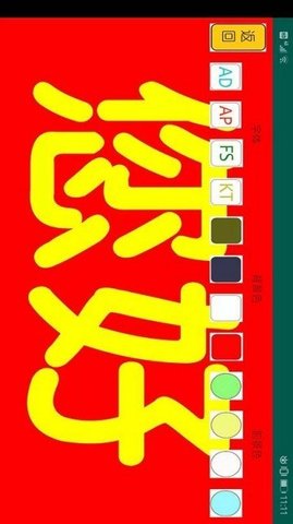 我的大字APP