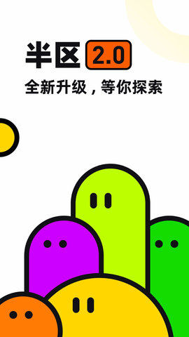 半区APP