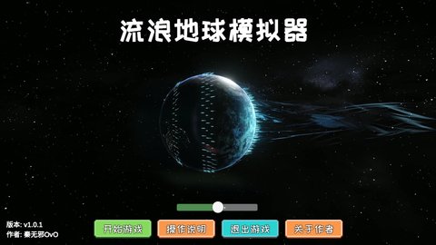 流浪地球模拟器游戏