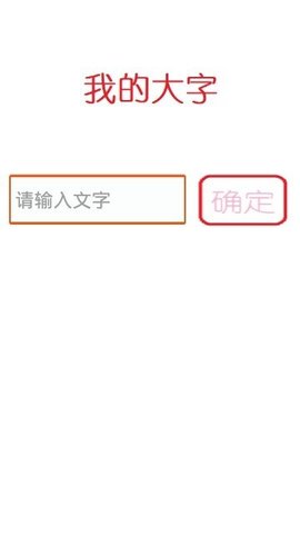 我的大字APP