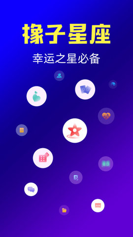 橡子星座软件手机版APP