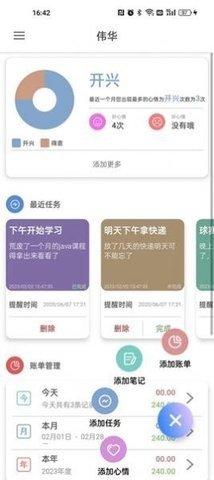 伟华日记APP