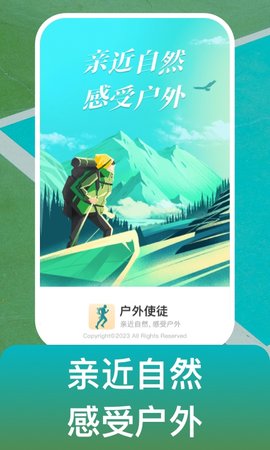 户外使徒APP