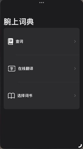 腕上词典 第1张图