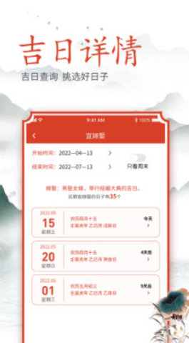 吉时良辰日历 第1张图