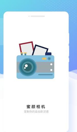 蜜颜相机APP