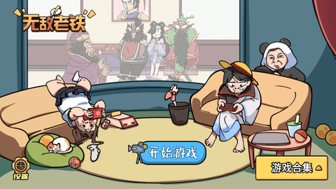 无敌老铁游戏