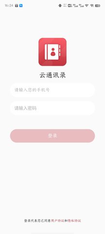 蜂窝即时云通讯录APP