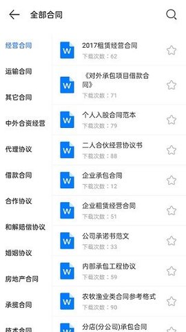 合同模板大全APP