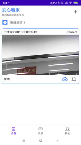 安心看家APP