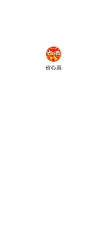 省心惠APP