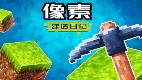 像素建造日记游戏