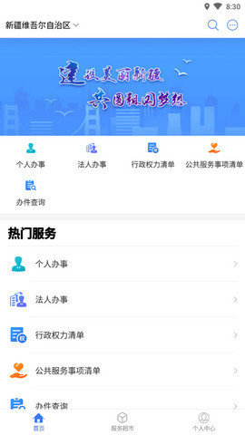 新疆政务服务APP
