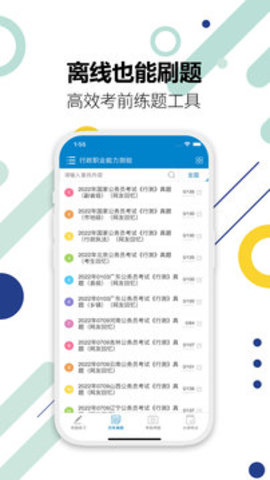 公务员考试助手APP