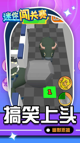 迷你闯关赛 第1张图