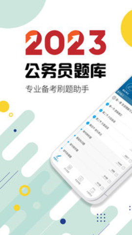公务员考试助手APP