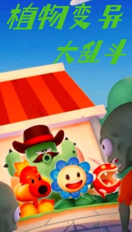 植物变异大乱斗 第1张图