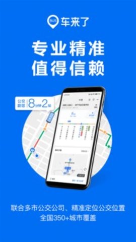 车来了精准实时公交地铁APP