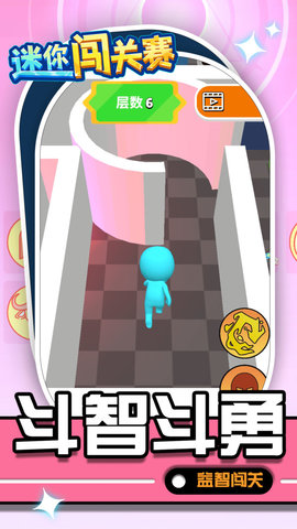 迷你闯关赛游戏