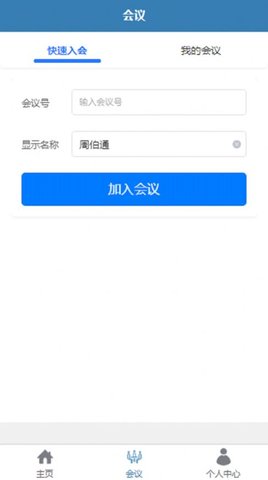 洞见会议APP