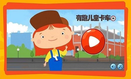 有趣的卡车游戏游戏