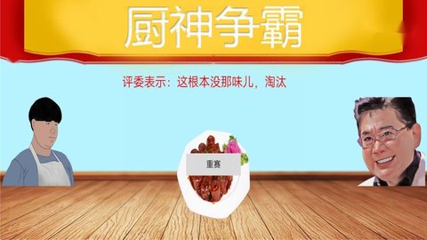 暴走食神游戏