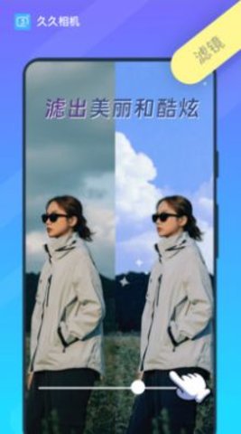 久久相机APP