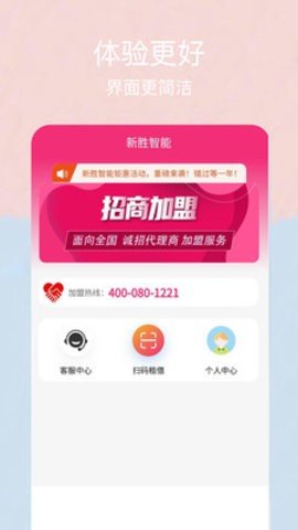 新胜智能APP