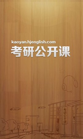 考研公开课APP