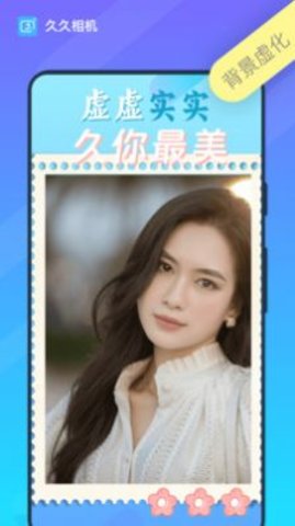 久久相机 第1张图
