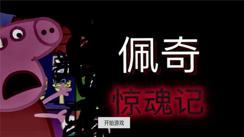 隐藏的秘密佩奇惊魂记 第1张图