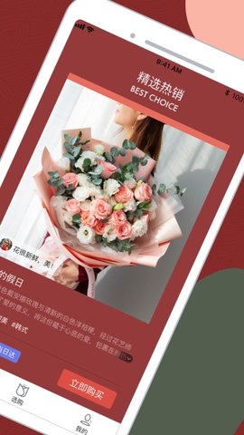 鲜花严选APP