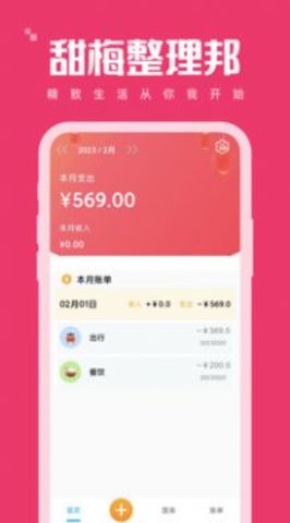 甜梅整理邦APP