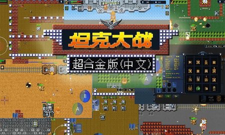 超合金坦克大战游戏