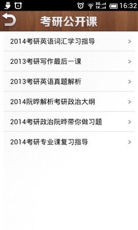 考研公开课APP