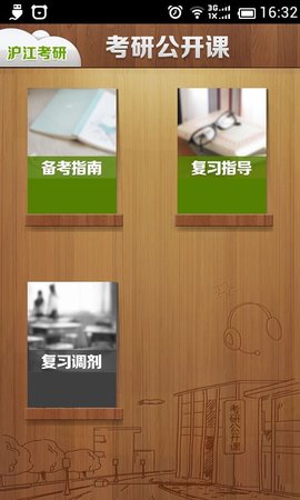 考研公开课APP