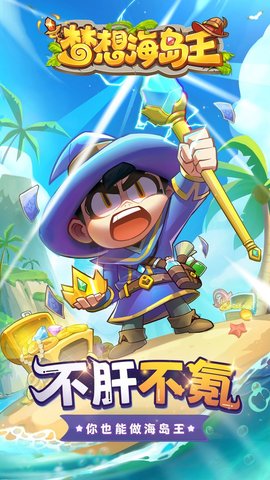梦想海岛王正版游戏