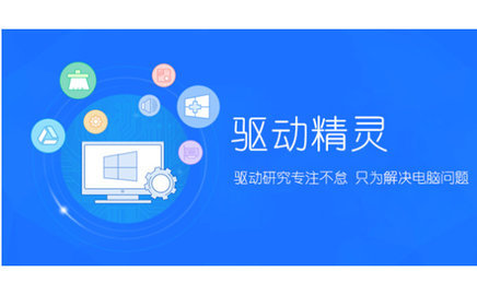 驱动精灵APP