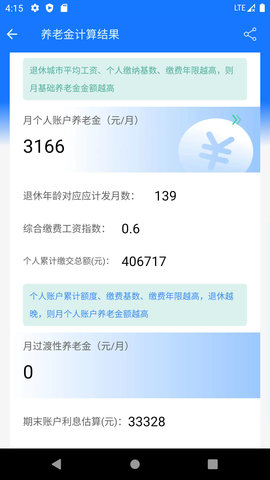 上海养老金计算器APP