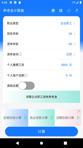 上海养老金计算器APP