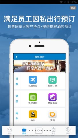 差旅平台软件APP