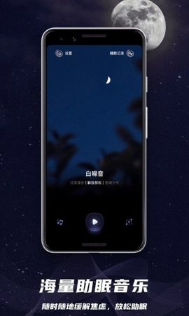 睡眠监控助手APP