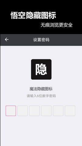 悟空隐藏图标APP