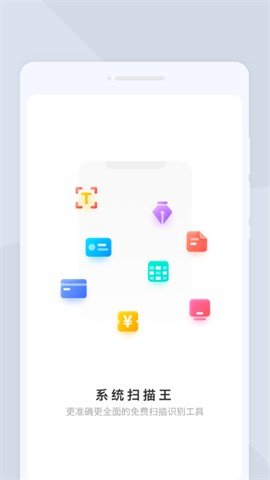 系统扫描王APP